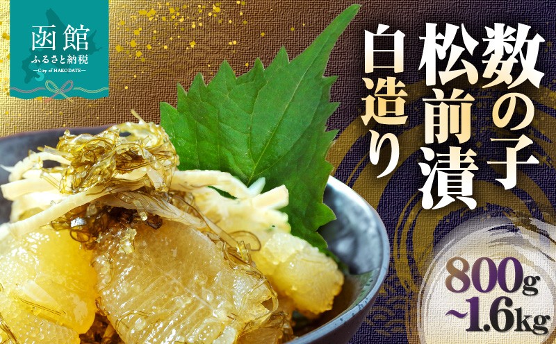 
                  数の子 松前漬 白造り 選べる 容量 800g 1200g 1600g 味付 白醤油 秘伝のタレ 保存食 歯ごたえ 食感 おつまみ 酒の肴 アレンジ 炊き込みご飯 おにぎり だし巻き卵 トースト 魚卵 ごはんのお供 正月 冷凍 グルメ お取り寄せ 北海道 函館市 送料無料 _HD109-013-sku
                