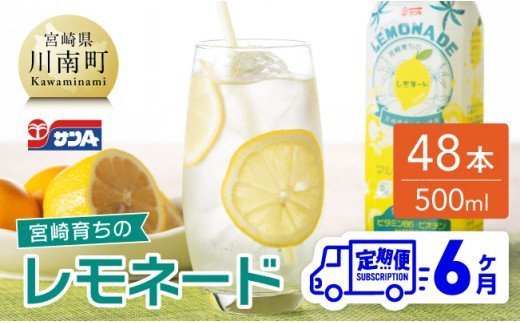 【6ヶ月 定期便 】サンA 宮崎育ちのレモネードPET （500ml×48本）【 全6回 飲料 栄養機能食品 レモン 檸檬 マルチビタミン配合 セット ジュース PET 長期保存 備蓄 送料無料】 [F3030t6]