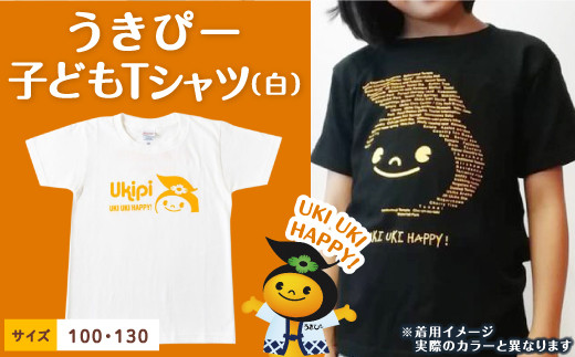 
うきぴー 子どもTシャツ (白) 100・130サイズ
