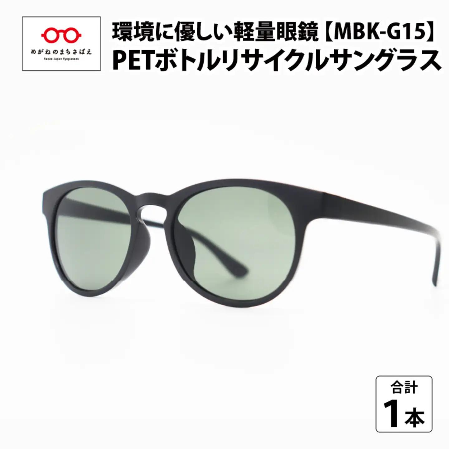 PET ボトルリサイクルサングラス MBK-G15 [A-09306]