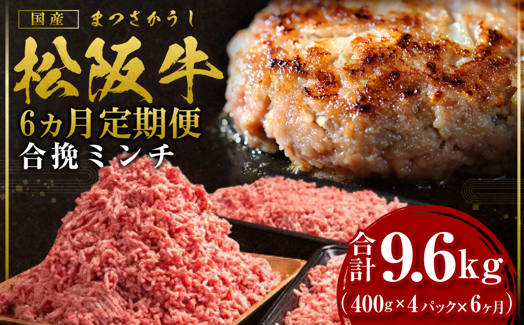 【12月末受付終了】 松阪牛入り合挽ミンチ（400g×4P） 6ヶ月定期便【2026年4月～9月発送】SS-1391