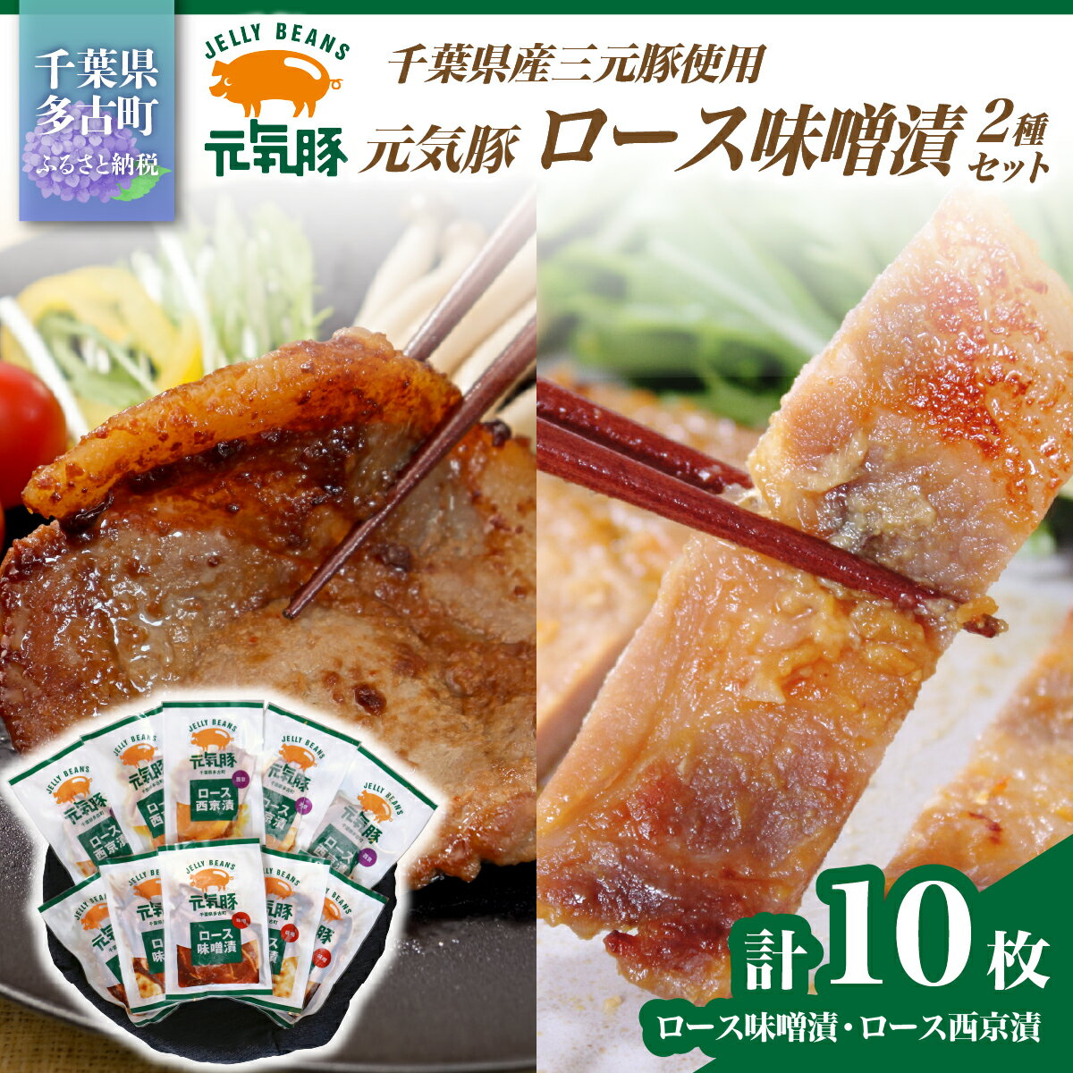 【千葉県産三元豚】元気豚 ロース味噌漬2種セット(10枚入り)【配送不可地域：離島】