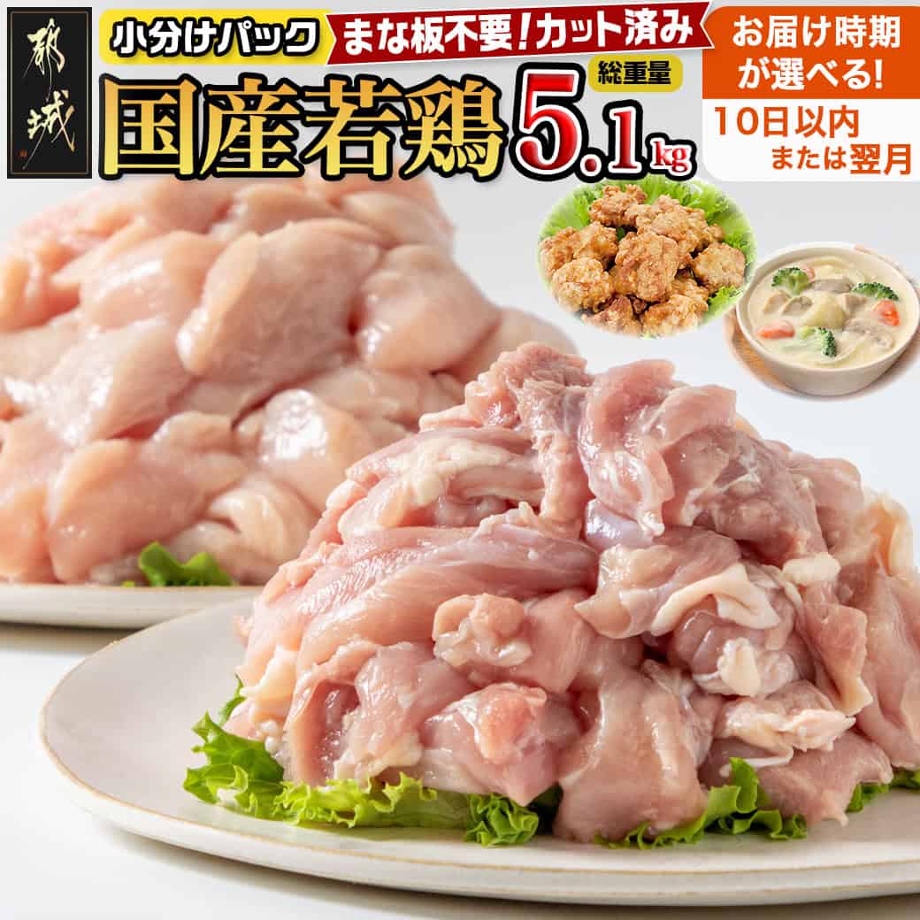 国産若鶏5.1kg 小分けパック モモ(300g×5パック 計1.5kg) ムネ(300g×12パック 計3.6kg)