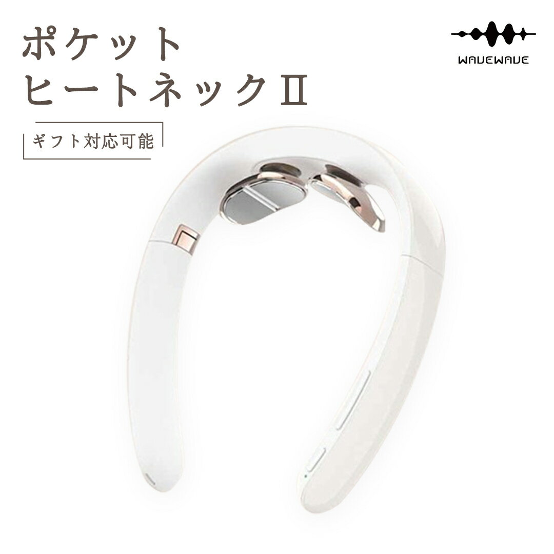 【ふるさと納税】【ギフト対応可能】 WAVEWAVE Pocket Heat Neck II ポケットヒートネック2 温熱器 折り畳み式 ヒートネック コードレス 首 ケア 肩 ストレス解消 リラックス 健康 グッズ 機器 健康グッズ 母の日 プレゼント 実用的 誕生日 敬老の日 クリスマス 記念日