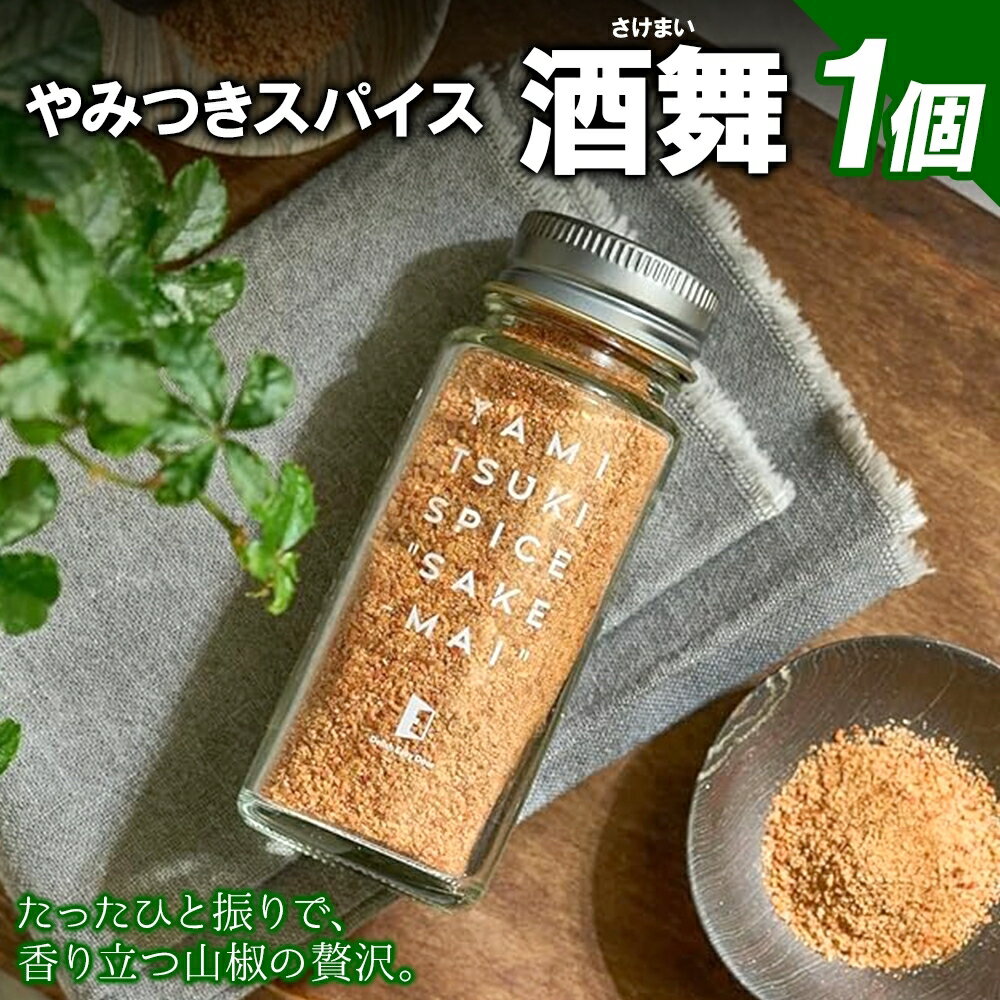 【ふるさと納税】やみつきスパイス 酒舞 1個 調味料 オリジナルスパイス オリジナル調味料 荒挽きブレンド 万能スパイス キャンプ BBQ アウトドア 人気 ギフト プレゼント 焼き肉 焼肉 サラダ スープ 調理 お手軽 山椒 胡椒 食塩 赤唐辛子花椒 ガーリック 松戸 千葉