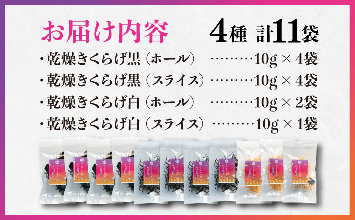 【栄養満点のスーパーフード！りんりんきくらげ】国産 乾燥 木耳 美容 健康 ぷりこりセット 計11袋＜株式会社凛＞江田島市 [XCB002]