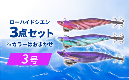ローハイド紫煙（シエン）3号3点アソートセット 着脱シンカー イカ釣り 専用エギ 岐阜市 / ジークラック[ANIG002]