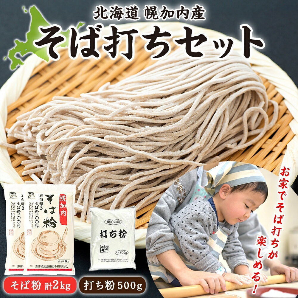 【ふるさと納税】そば打ちセット そば粉2kg 打ち粉500g そば 蕎麦 ソバ 石臼挽き 本格 キタワセ 北海道産 家庭用 手打ちそば 粉 十割そば 入門 体験 麺類 そば作り セット 麺 つなぎ 国産 北海道 幌加内町
