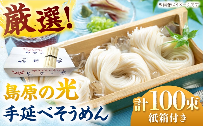 
                  島原の光 手延べそうめん 5kg（50g×100束）/ 素麺　ソーメン 島原手延べ素麺 乾麺 / 南島原市 / 小林甚製麺 [SBG028]
                