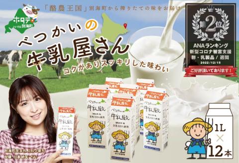北海道産 べつかいの 牛乳屋さん 牛乳 ♪ 12 リットル【BN0000016】