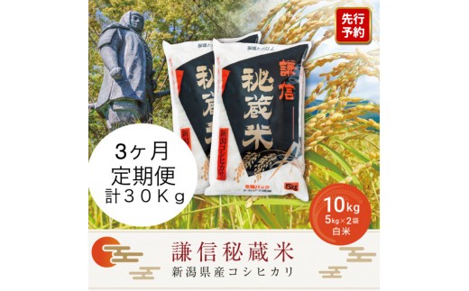 
                  先行予約 令和8年産 新潟県産 コシヒカリ 定期便（10kg×3回分） 謙信秘蔵米 真空 窒素挿入 冬眠パック 精米 上越市 上杉謙信 新米 ナカジマ農産
                