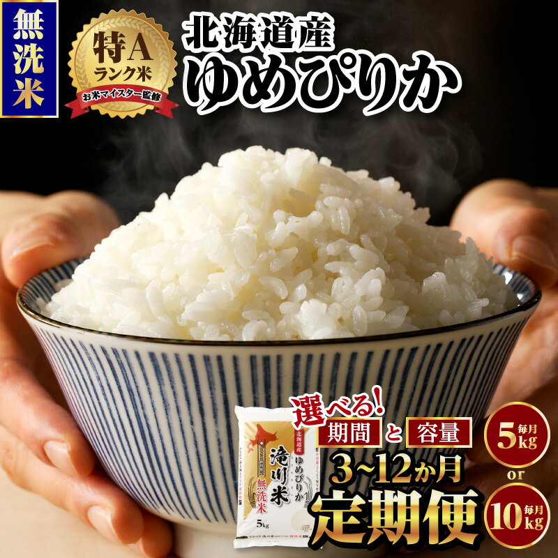 【ふるさと納税】令和7年産《新米先行受付》選べる定期便【無洗米】北海道産ゆめぴりか【滝川市産】 | 米 お米 精米 ブランド米 コメ ご飯 白米 特A お米マイスター北海道米 毎月お届け 15kg～120kg 定期便 3ヶ月 6ヶ月 9ヶ月 12ヶ月 5kg 10kg