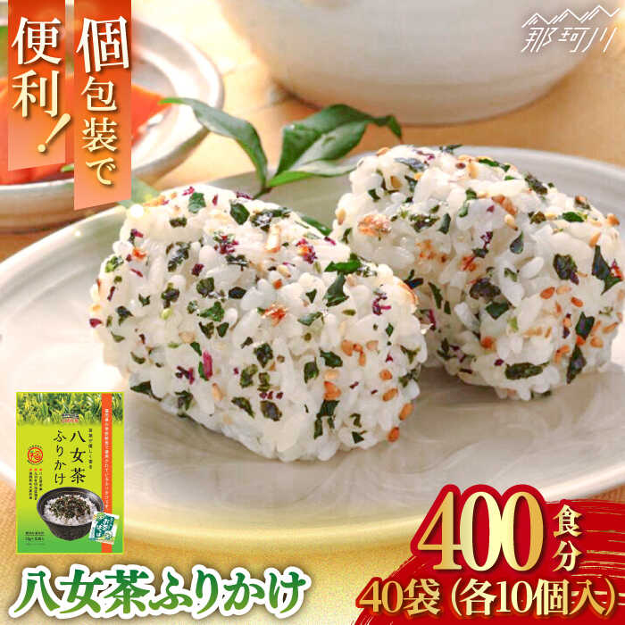 【ふるさと納税】八女茶ふりかけ 40袋（10袋×40 計400個）＜株式会社E2C＞那珂川市 ふりかけ 便利 お手軽 小分け ご飯のお供 福岡 八女茶 簡単 ふりかけご飯 粉 アレンジ [GEO011]31000 31000円