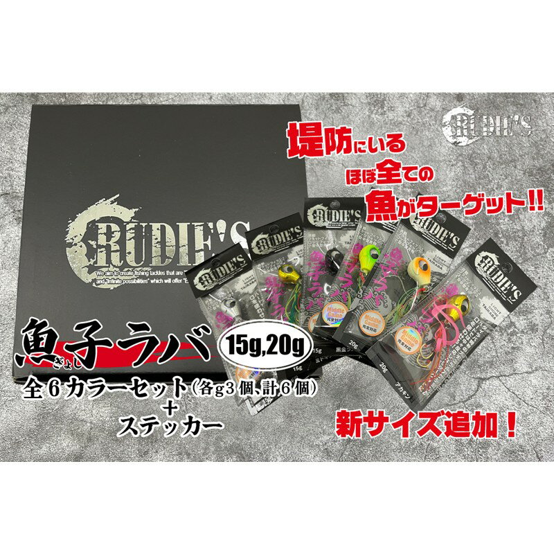 【ふるさと納税】魚子ラバ(15g・20g)各3色の6カラーセット+ステッカー【B4-073】