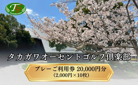 ゴルフ場利用券 タカガワオーセントゴルフ倶楽部 全日利用可 ゴルフ場利用券【20,000円分】