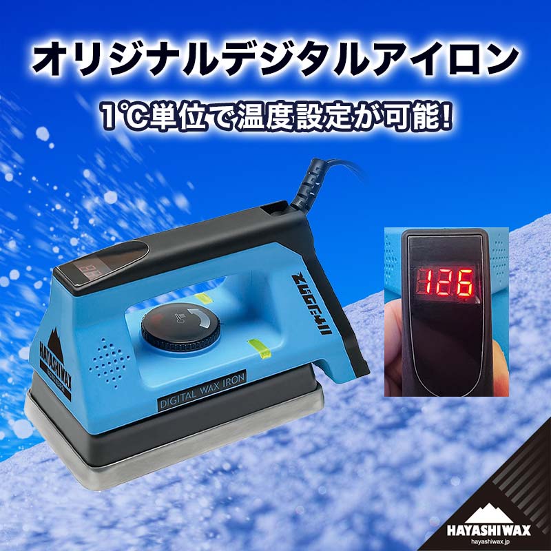 【ふるさと納税】オリジナルデジタルアイロン【ハヤシワックス 】山形県 鶴岡市 返礼品 支援品 スノーボード スキー ワックス ツール