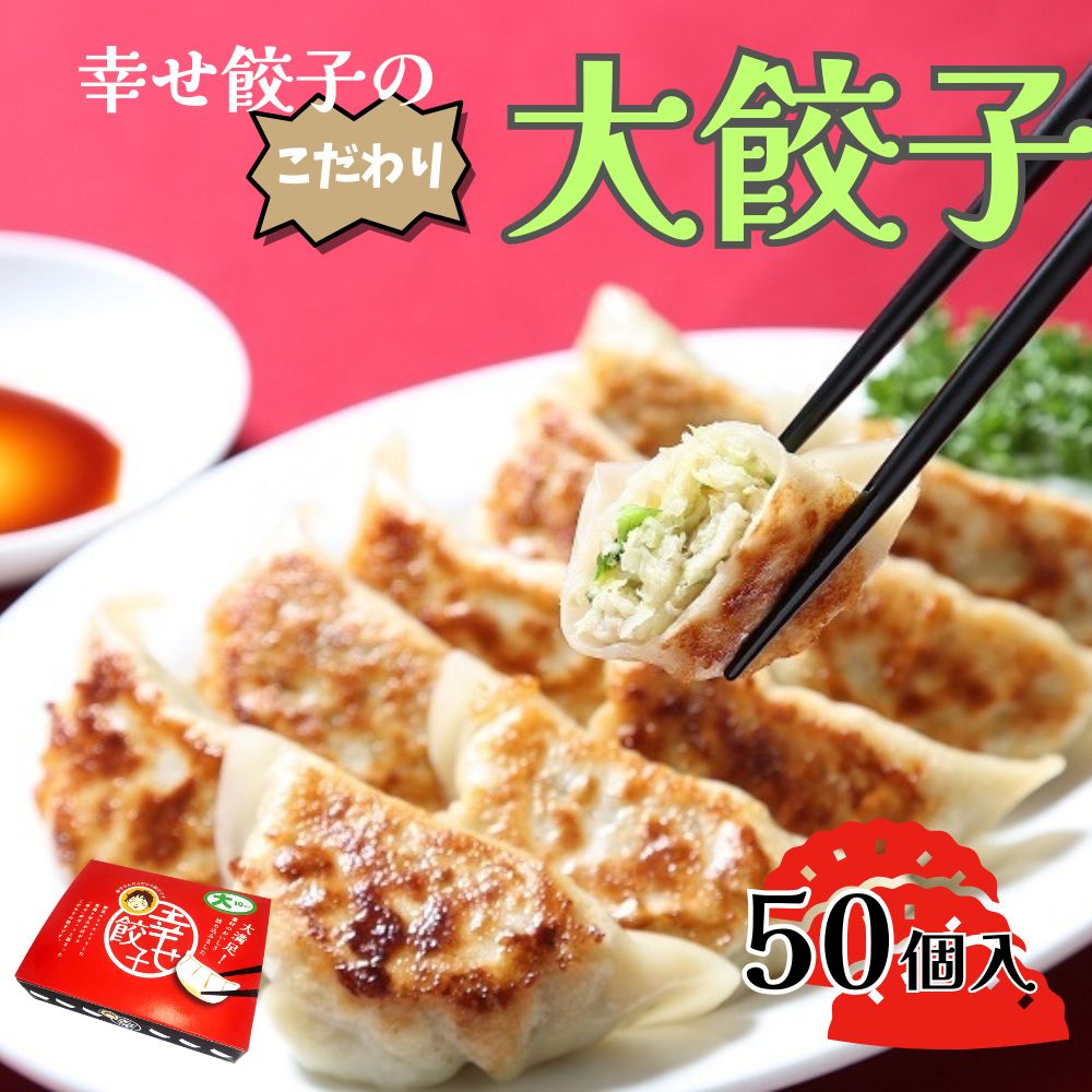 【ふるさと納税】ボリューム満点こだわり大餃子50個入り【配送不可地域：離島・沖縄県】【1332565】