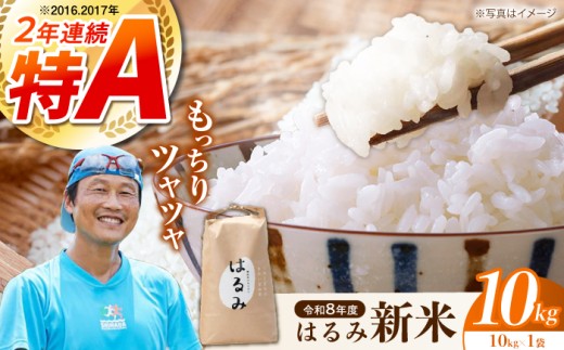 令和8年産 新米 はるみ 10kg (10kg×1袋) 単品 | 神奈川県産 コシヒカリ キヌヒカリを併せ持つ 米 おこめ お米 白米 こめ ライス rice kome ごはん ご飯 コメ ブランド米 お米 白米 国産 贈答 ギフト おにぎり 弁当 R8年産 おいしい 旨い ふっくら お米  [BDAF002]