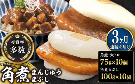 【全3回定期便】長崎角煮まん10個・大とろ10個・まぶし10袋冷凍 角煮 角煮まん 個包装 豚まん[WBC015]