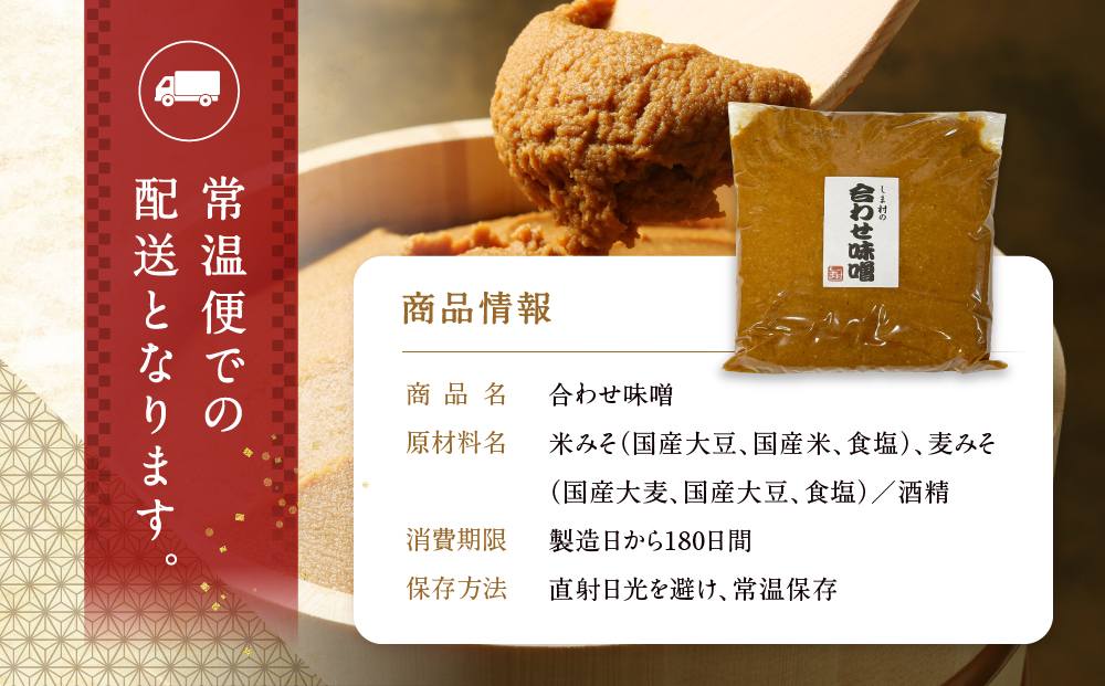 【京都御苑東 しま村】合わせ味噌 1.5kg｜京都 老舗 みそ 人気セット [ ミシュラン店御用達 味噌 グルメ おすすめ 調味料 大豆 発酵食品 和食 料理 ギフト プレゼント お取り寄せ 通販 送