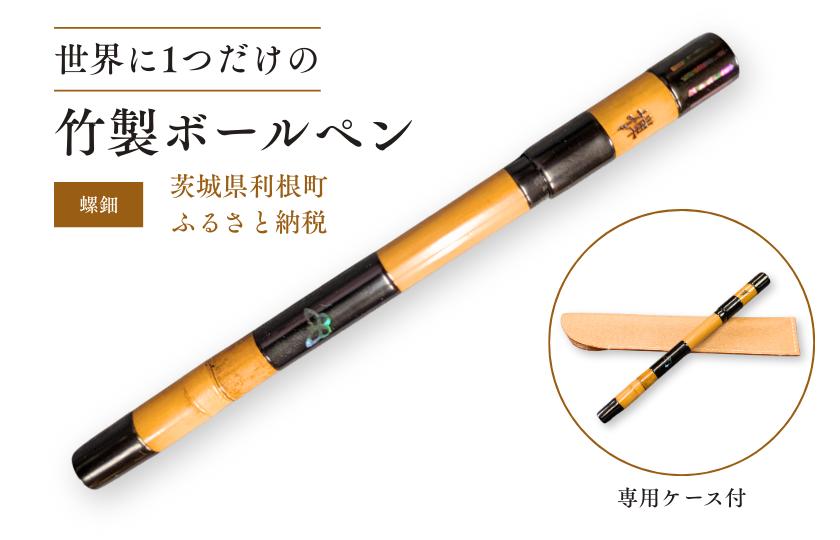竹製ボールペン（螺鈿） ／ ボールペン ペン 筆記具 竹製品 手作り ハンドメイド 螺鈿