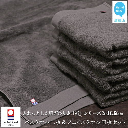 【今治タオル】【Hello!NEW タオル】バスタオル2枚＆フェイスタオル4枚セット ふわふわ 「祈」シリーズ　2nd Edition（チャコール）（ご自宅用）
