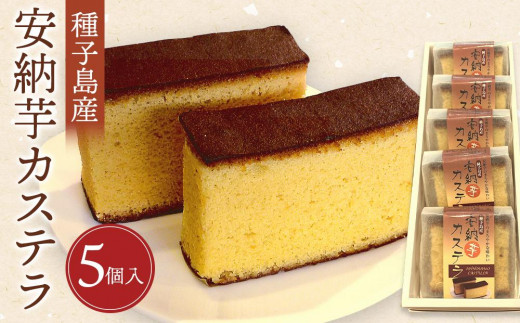 種子島産安納芋カステラ(5個入)【カステラ かすてら 和菓子 安納芋 安納いも サツマイモ 芋 イモ いも お菓子 スイーツ お茶菓子 おやつ 種子島産 BS03】