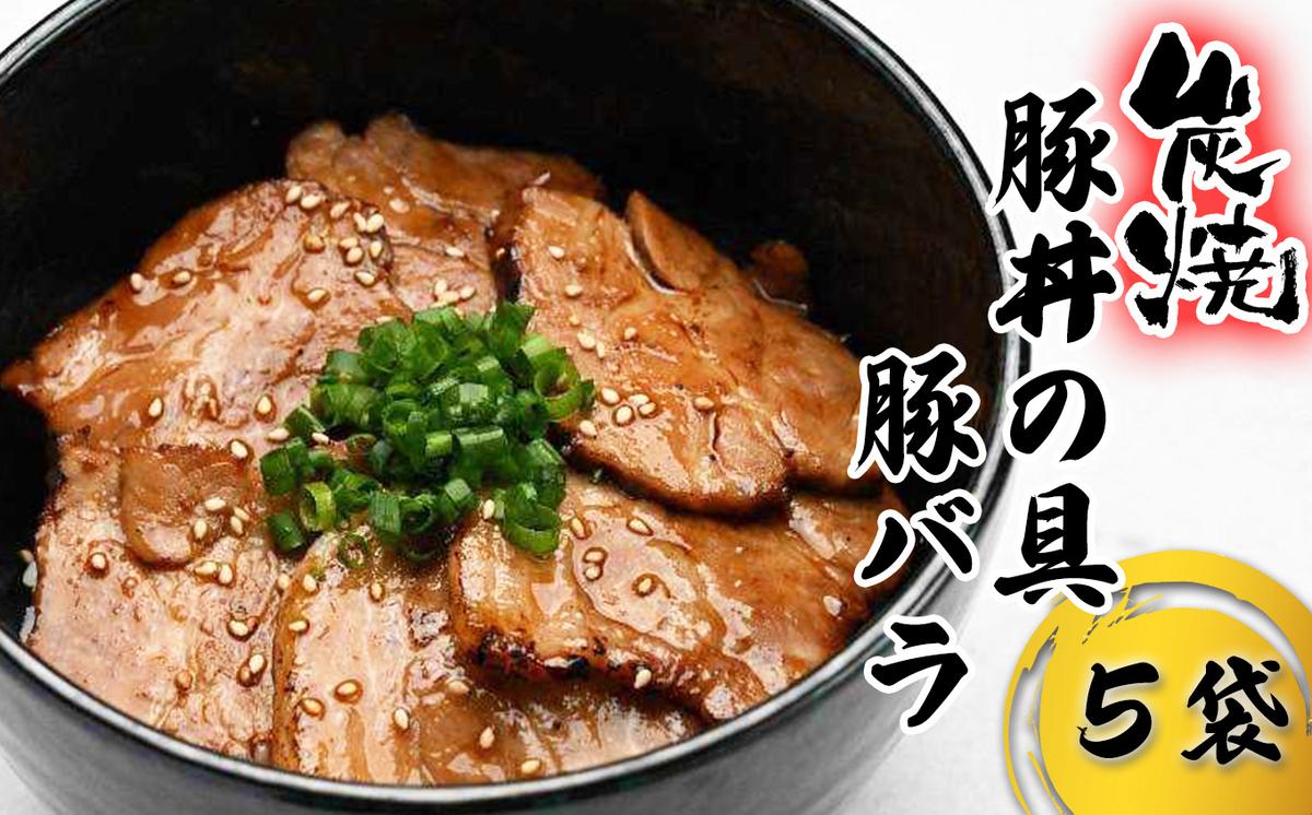 炭焼き 豚丼 の 具 豚バラ 5食分 （ 140ｇ × 5袋 ） 北海道 日高昆布 使用 タレ 味付け 豚肉 冷凍