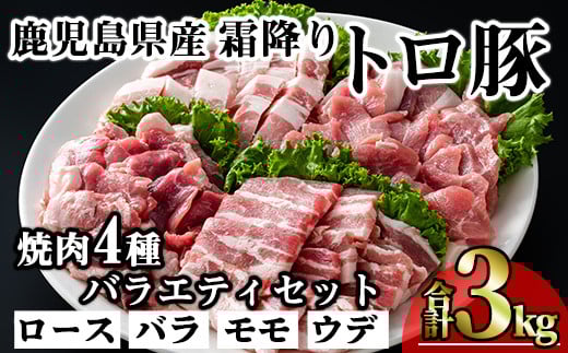 鹿児島県産霜降りトロ豚 焼き肉用バラエティセット (合計3kg) 鹿児島県産 豚肉 霜降り 【KNOT】 A566-v01