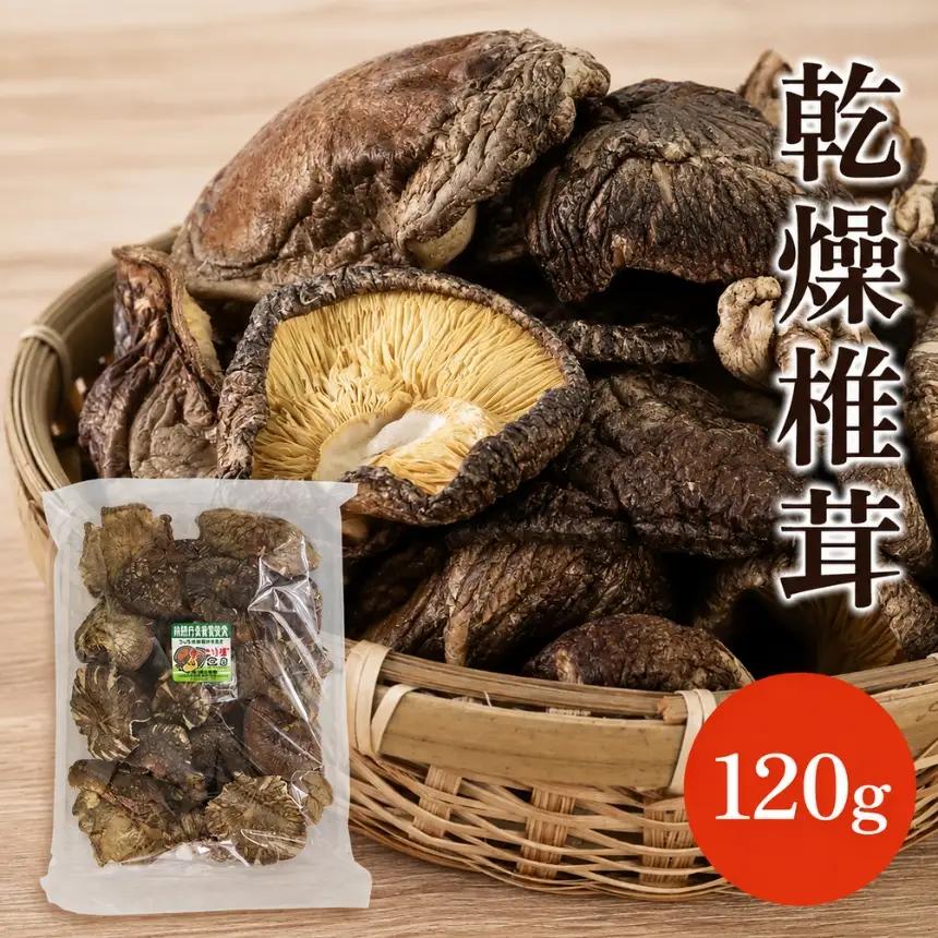 乾燥椎茸 120g | きのこ しいたけ 原木栽培 乾しいたけ 干し椎茸 乾燥しいたけ 大分県産 九州産 国産 大分県 中津市
