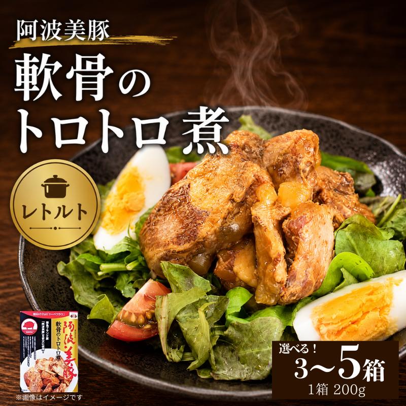 
                  国産 豚肉 軟骨トロトロ煮 選べる容量 600g 800g 1kg 1箱 200g 豚 ぶた 豚肉 軟骨 なんこつ おかず おつまみ ワイン ビール ハイボール 日本酒 ウイスキー 酒 焼酎 レトルト 常温保存  温めるだけ 常温 長期保存 備蓄 防災 保存食 煮込み 小分け 添加物 不使用 簡単調理 阿波美豚 ブランド 送料無料 徳島県 阿波市 リーベフラウ
                