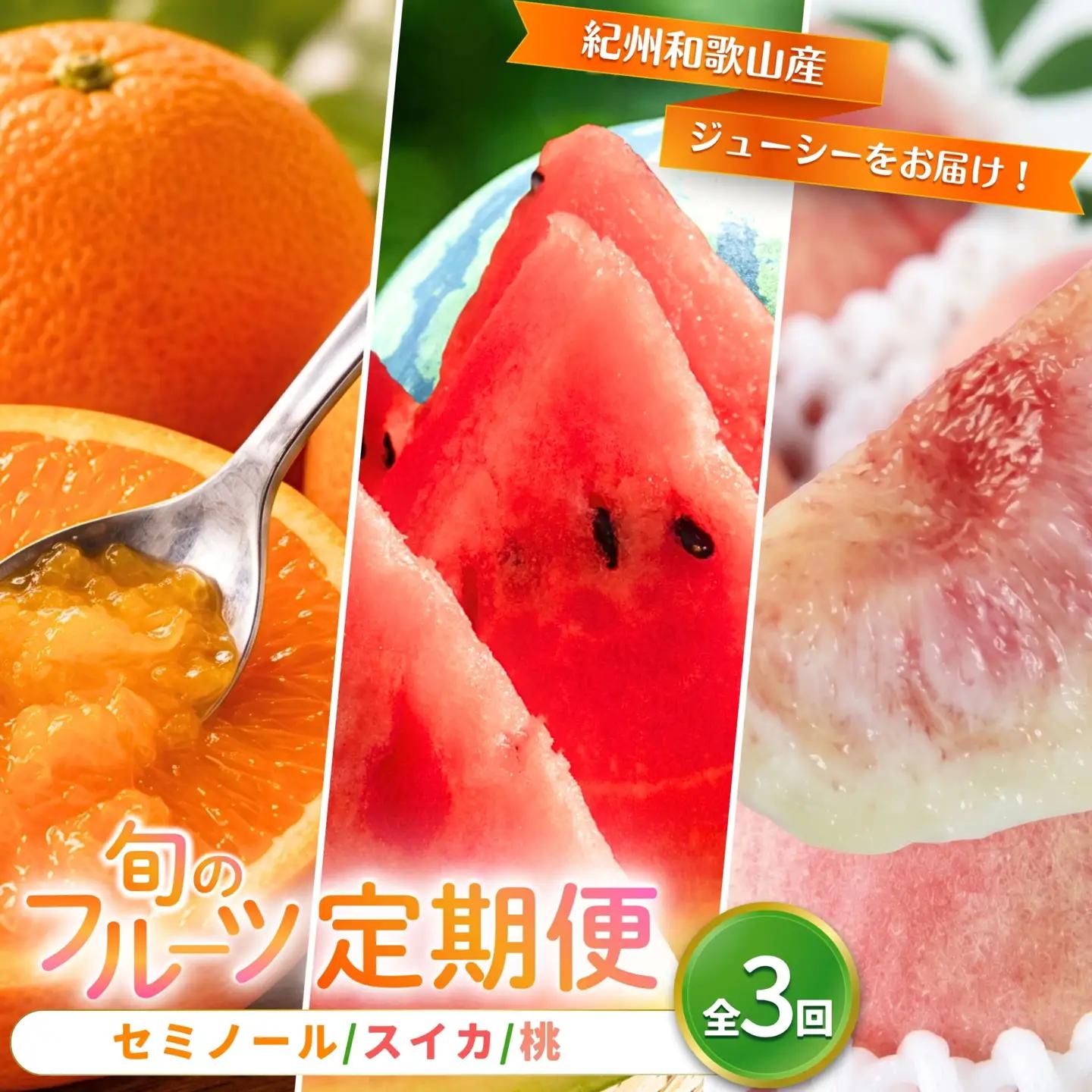 【全3回】紀州和歌山産旬のフルーツ定期便（セミノール・スイカ・桃）【5月・6月・7月】【Z-tkb453】