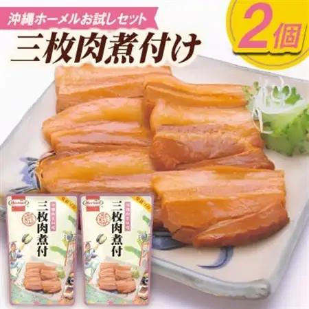 【沖縄ホーメルお試しセット】三枚肉煮付け(250g×2個)【1676800】