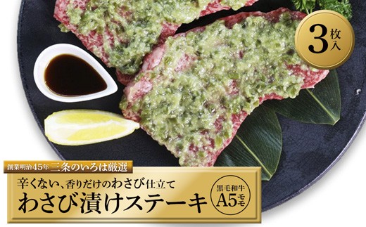 
                  厳選 国産 黒毛和牛 A5 モモ ステーキ ワサビ 漬け 165g × 3枚 牛肉 モモステーキ ビーフステーキ 牛ステーキ ステーキ肉 わさび漬け 味付け 肉 熨斗 贈答 熨斗 御歳暮 お歳暮 ギフト 冷凍 ビフテキ
                