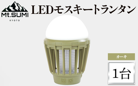 《Mt.SUMI》LEDモスキートランタン(カーキ・1台) マウントスミ ランタン キャンプ 初心者 簡単 アウトドア BBQ レジャー LED 電撃殺虫器 充電 【uj-FH002-B】【Mt.SUMI】