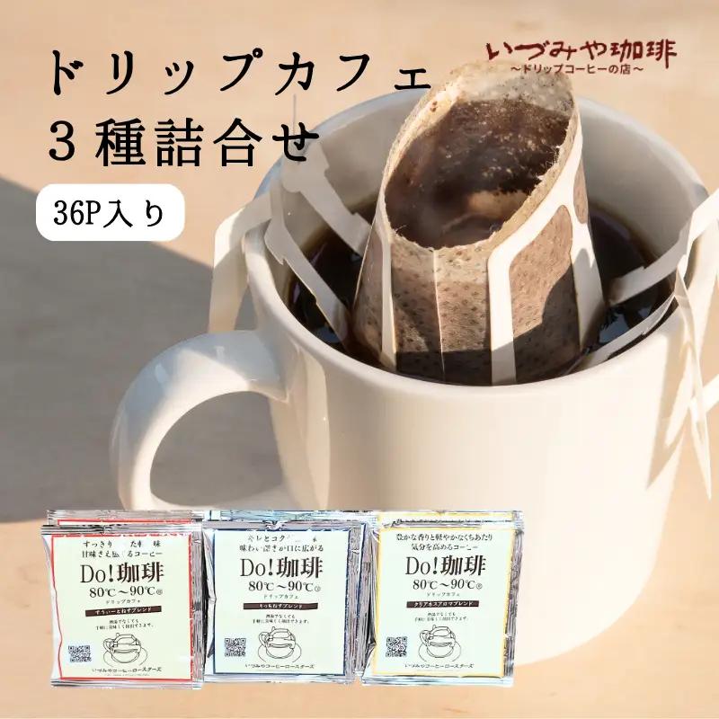 ドリップカフェ　３種類 詰合せ　３６ｐ入り：B125-033