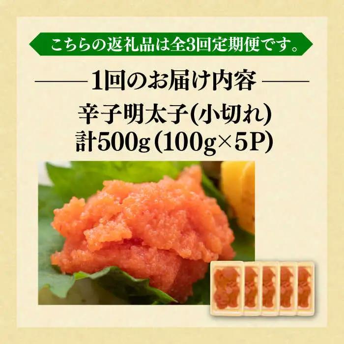 【全3回定期便】【訳あり】辛子明太子 小切500g（100g×5p）明太子 めんたいこ おつまみ おかず [ABBP124]