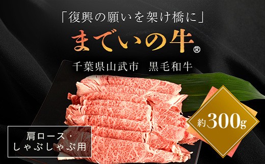 
                  【約300g・肩ロース・しゃぶしゃぶ用】山武牛「までいの牛」 【ふるさと納税 人気 おすすめ ランキング 牛肉 山武牛 までい牛 肩ロース しゃぶしゃぶ 山武市 復興 福島 飯舘村】 ITTAK013
                