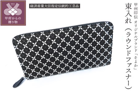 甲州印伝オリジナルブランド 「そよか」束入［K037848-H］