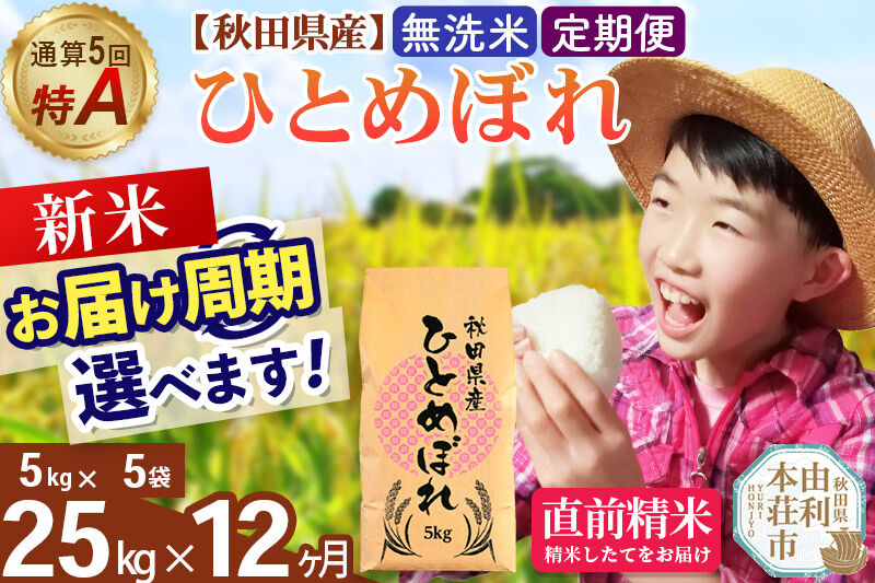 《令和8年産 新米受付》《定期便12ヶ月》【無洗米】通算5回特A 秋田県産ひとめぼれ 25kg(5kg×5袋)×12回  お届け周期調整 隔月に調整OK お米 米 こめ 藤岡農産 [米 無洗米 白米 