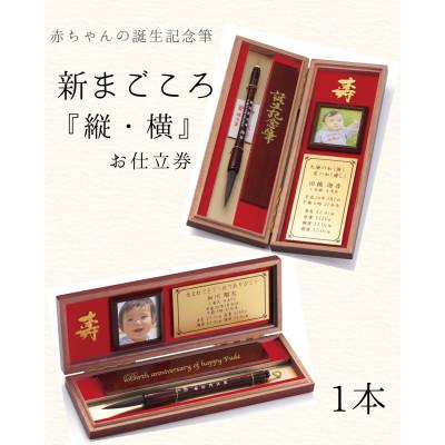 ふるさと納税 板橋区 赤ちゃんの誕生記念筆【新まごころ】お仕立券　選べる2タイプ(縦・横)　写真・メモリープレート付　1本