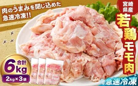 ＜宮崎県産若鶏モモ肉 凍結 6kg（2kg×3袋）＞翌月末迄に順次出荷【c1512_kf】 鶏肉 肉 お肉 モモ もも肉 モモ肉 若鶏 鶏もも肉 チキン 急速冷凍 冷凍 九州産 国産 宮崎県 高鍋町