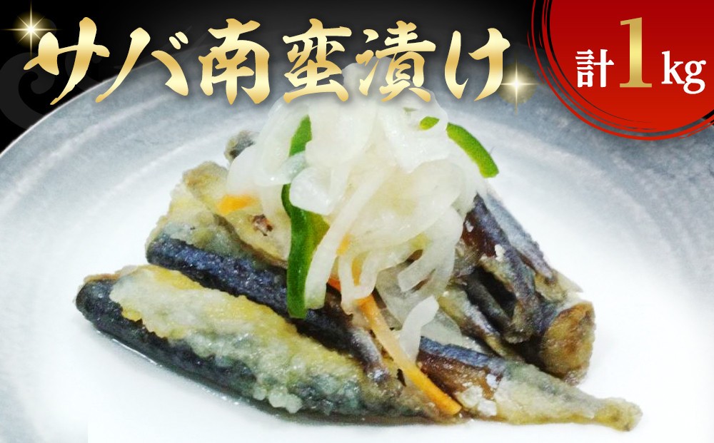 
                  サバ南蛮漬け(計1kg)
                