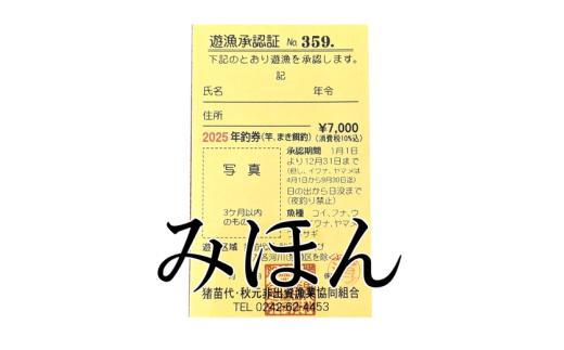 猪苗代湖・秋元湖 裏磐梯 年釣券 [陸：竿、まき餌釣] 遊漁承認証 ワカサギ ワカサギ釣り 渓流 いわな やまめ バス釣り スモールマウスバス