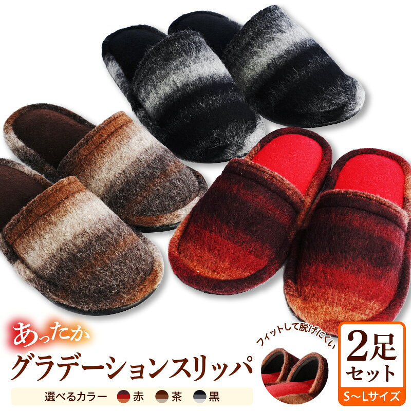【ふるさと納税】あったか グラデーション スリッパ ( 2足セット ) 選べるサイズ・カラー 全3色 ( Sサイズ / Mサイズ / Lサイズ )| 職人 手作り シック 洗える 自宅用 来客用 贈り物 ギフト 新築祝い 山形県 河北町