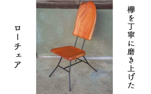 【一点もの 】ケヤキのチェア｜国産ケヤキ無垢材×アイアン脚 椅子 日本製 E-mp-A14A