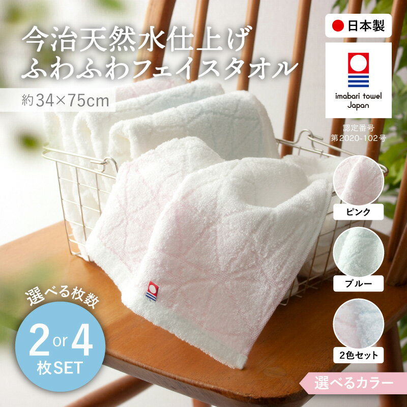 【ふるさと納税】＜選べるカラー・枚数＞今治天然水仕上げ ふわふわフェイスタオル(2枚/4枚) 今治タオル フェイスタオル 日本製 無撚糸 吸水性 柔らかい ふわふわ 肌触り良い 高級タオル 天然水仕上げ ギフト 贈り物 柔軟仕上げ 【m100-13】【トクダ】