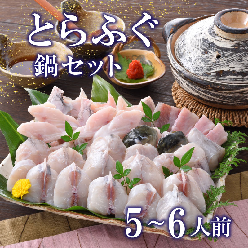 【ふるさと納税】 ふぐ とらふぐ 鍋 800g セット 5〜6人前 冷蔵 日指定可 ポン酢 もみじ 付き 下関市 山口県 高級魚 魚介 海鮮 ふぐ鍋 ふぐちり鍋 海鮮鍋 河豚 ふく フグ 冬 旬 贈答 ギフト 贈り物 プレゼント 記念日 中元 歳暮 父の日 母の日 お取り寄せ 年末 年始