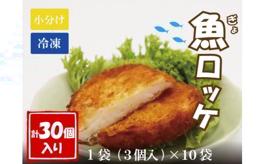 魚ロッケ 魚コロッケ 3個×10袋 合計30個 練り物 長門市【セット 練り物 鮮魚 エソ 仙崎 千銀蒲鉾 贈り物 山口県 長門市】