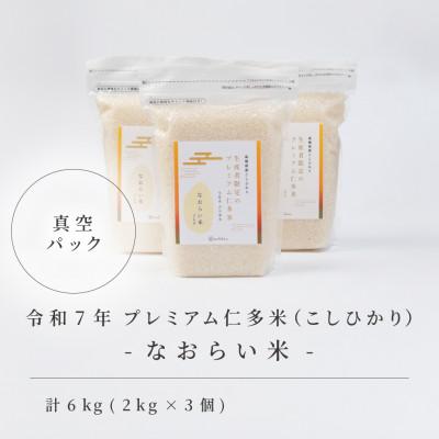 ふるさと納税 松江市 令和7年産 プレミアム仁多米(こしひかり)なおらい米 真空パック 2kg×3袋(合計6kg)松江市